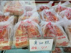 黄油糕-中关村茶点