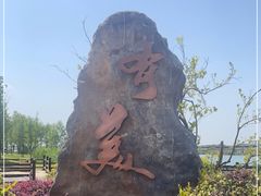 -天屿湖