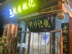 -姚记炒肝店(鼓楼店)