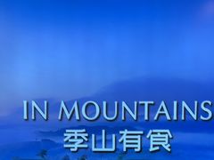-季季山·云南野生菌火锅(上海首店)