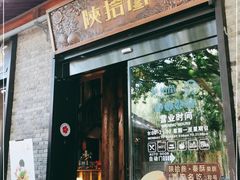 门面-陕拾叁(袁家村店)
