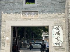 -黄埔古港