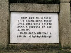 -白沙古井