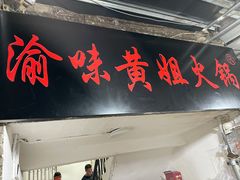 门面-渝味黄姐火锅(黄泥村店)