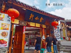 门面-金必轩(青岩店)
