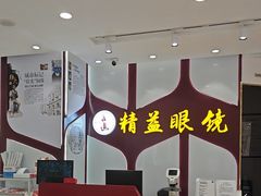 -精益眼镜(广埠屯店)