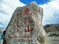 -兔儿山