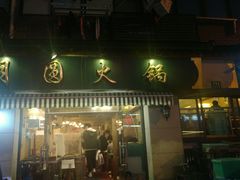 门面-月圆火锅(宁海东路二店)