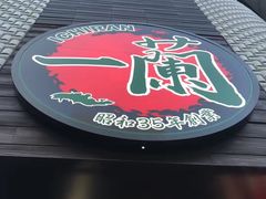 -一兰拉面(新宿中央东口店)