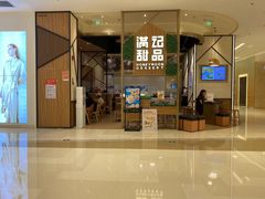 门面-满记甜品(苏州中心店)