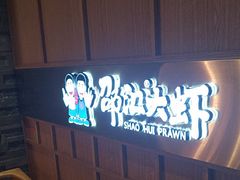 -邵汇大虾(大东门店)