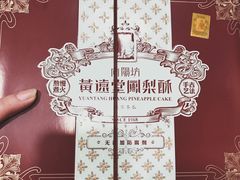 -黄远堂凤梨酥·伴手礼(中山路六店)