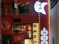 门面-仙隐小鹿中華の日料(荣民龙首广场店)