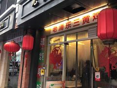 门面-九斤黄三黄鸡专卖店