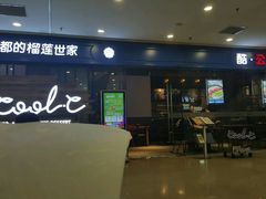 门面-酷公社·榴莲披萨(太原街店)
