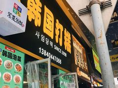 -师任堂韩式食品(总店)