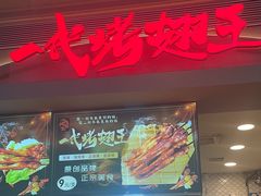 -一代烤翅王(大汉口店)