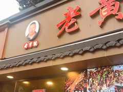 -老黄记手撕烤兔(玉林街店)