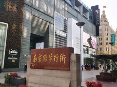 -南京路步行街