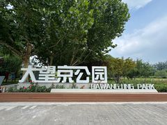 -大望京公园