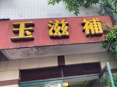 -玉滋補