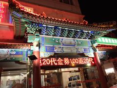 门面-红旗饭庄
