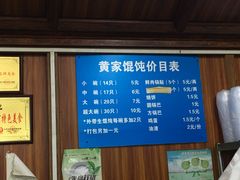 馄饨-黄家馄饨(铁心桥店)