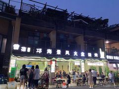 -邛海景风特色火盆烧烤店·烤串(月色风情小镇店)