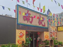 -寻味顺德·南记酒家·传统顺德菜·鱼生(广源路店)