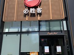 门面-必胜客(广顺南大街店)