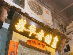 门面-老长沙龙虾馆·聚会餐厅(白石洲店)