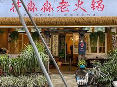 -符淼淼火锅(宽窄巷子店)