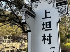-上坦村