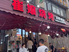 -崔孃烧烤