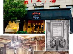 门面-老太原菜馆(南宫店)