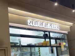-味之绝美蛙鱼头火锅(松江万达店)