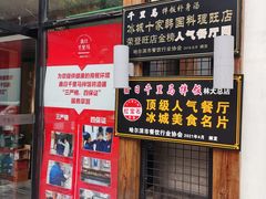 门面-鑫日千里马朝鲜族小馆(总店)