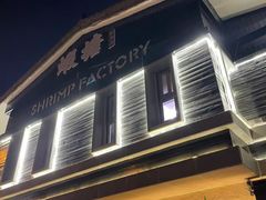 -蝦塘·中国餐馆(城墙南马道巷店)