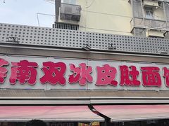 -双冰面馆(茶南店)