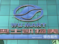 -奥士凯物美(新兴里店)