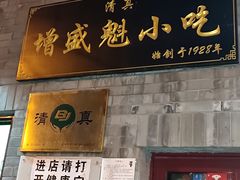 门面-增盛魁小吃店
