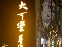 -大可堂普洱茶馆(襄阳南路馆)