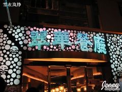 门头-翠华餐厅(旺角文华商场店)