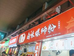 -桂湘缘卤味螺蛳粉