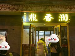 -鼎香润(德胜门内店)