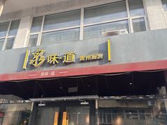 -泉味道贵州厨房(三里河店)