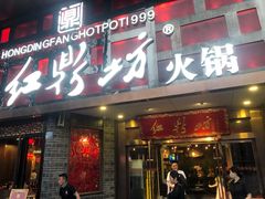 门面-红鼎坊·老成都火锅(新南门店)