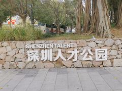 -深圳人才公园