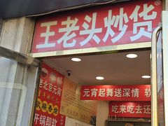 -王老头炒货(天坛东路店)