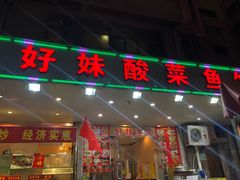 门面-好妹酸菜鱼馆(龙江店)
